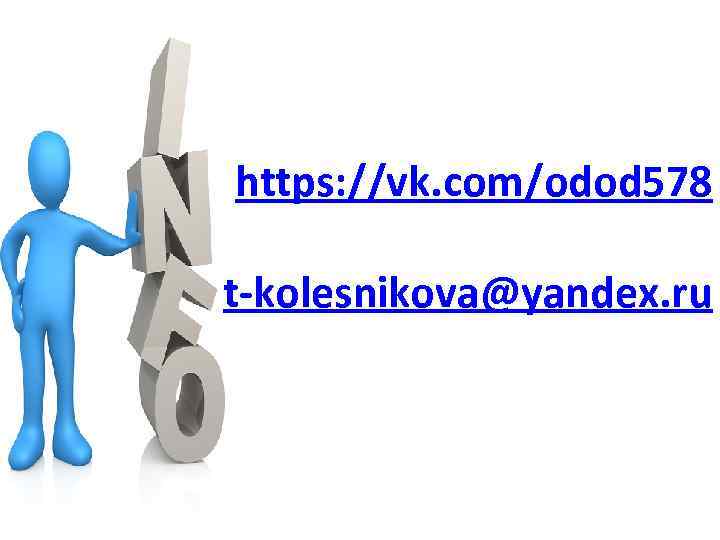 https: //vk. com/odod 578 t-kolesnikova@yandex. ru 