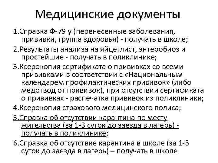 Медицинские документы 1. Справка Ф-79 у (перенесенные заболевания, прививки, группа здоровья) - получать в