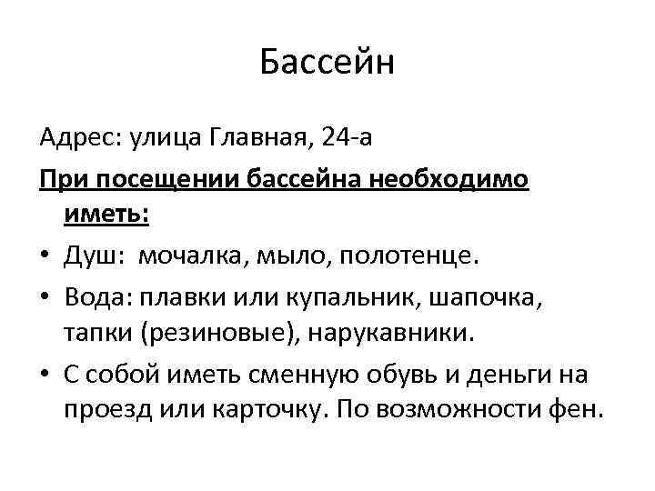 Бассейн Адрес: улица Главная, 24 -а При посещении бассейна необходимо иметь: • Душ: мочалка,