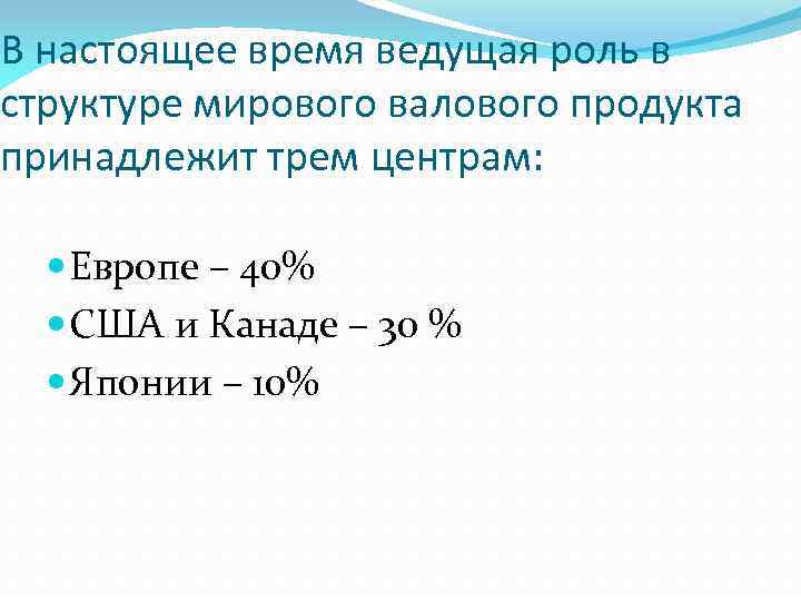 В настоящее время ведущая роль в структуре мирового валового продукта принадлежит трем центрам: Европе