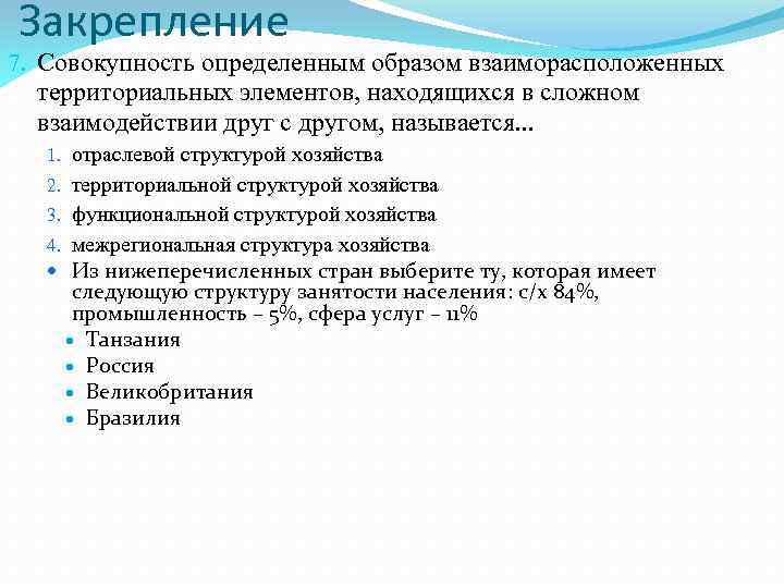 Закрепление 7. Совокупность определенным образом взаиморасположенных территориальных элементов, находящихся в сложном взаимодействии друг с