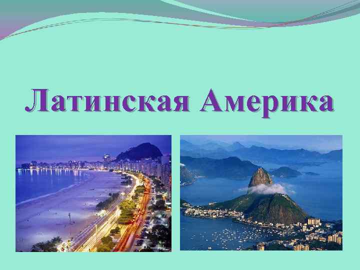 Латинская Америка 