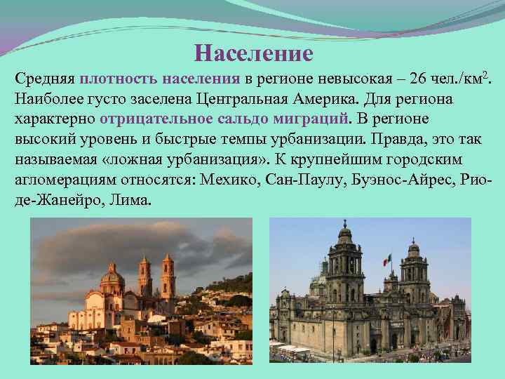 Население Средняя плотность населения в регионе невысокая – 26 чел. /км 2. Наиболее густо