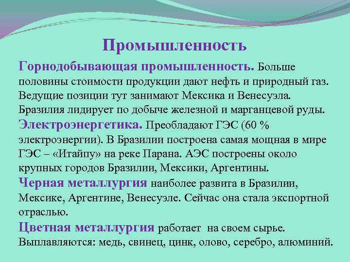 Промышленность Горнодобывающая промышленность. Больше половины стоимости продукции дают нефть и природный газ. Ведущие позиции