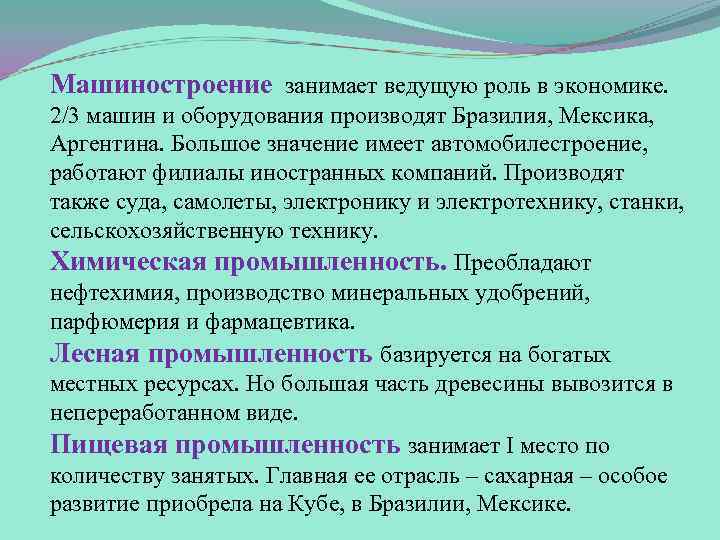 Машиностроение занимает ведущую роль в экономике. 2/3 машин и оборудования производят Бразилия, Мексика, Аргентина.