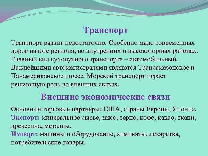 Транспорт развит недостаточно. Особенно мало современных дорог на юге региона, во внутренних и высокогорных