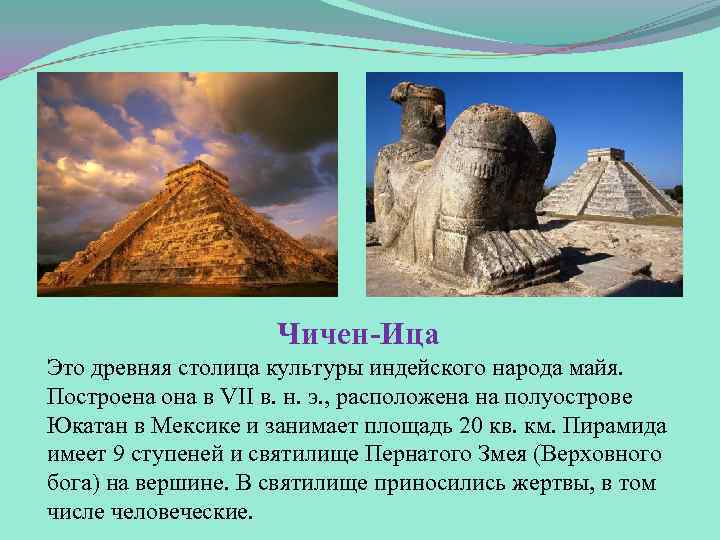 Чичен-Ица Это древняя столица культуры индейского народа майя. Построена она в VII в. н.