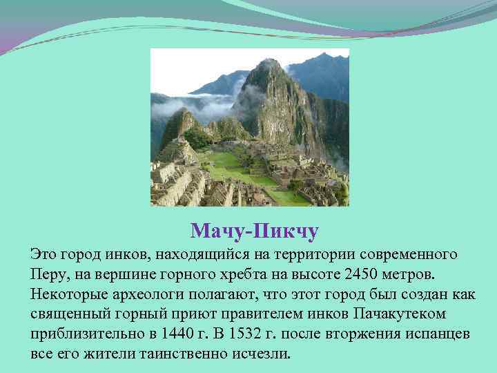 Мачу-Пикчу Это город инков, находящийся на территории современного Перу, на вершине горного хребта на