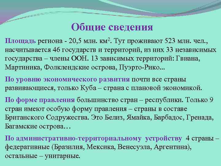 Общие сведения Площадь региона - 20, 5 млн. км 2. Тут проживают 523 млн.