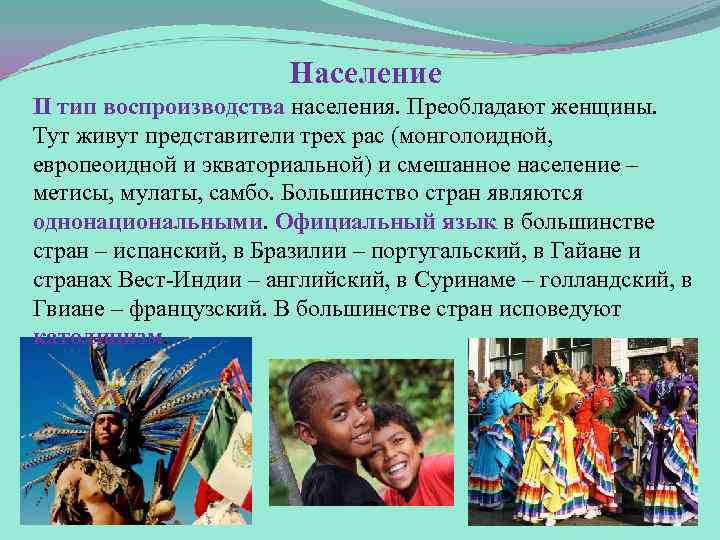 Население ІІ тип воспроизводства населения. Преобладают женщины. Тут живут представители трех рас (монголоидной, европеоидной
