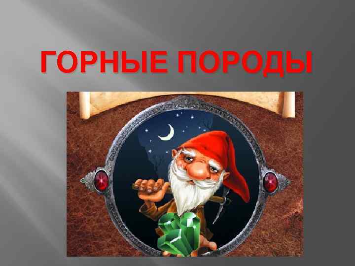 ГОРНЫЕ ПОРОДЫ 