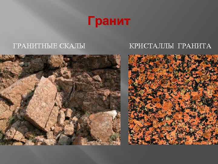 Гранит ГРАНИТНЫЕ СКАЛЫ КРИСТАЛЛЫ ГРАНИТА 