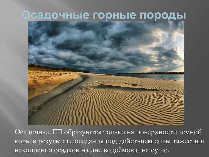 Осадочные горные породы Осадочные ГП образуются только на поверхности земной коры в результате оседания