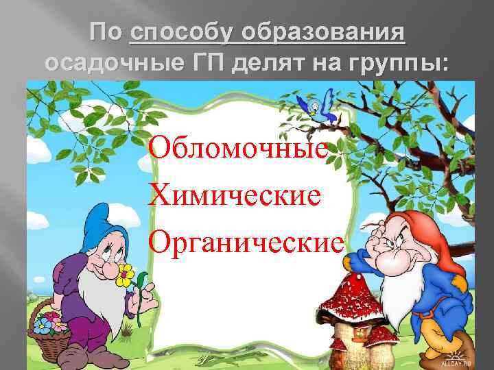 По способу образования осадочные ГП делят на группы: Обломочные Химические Органические 