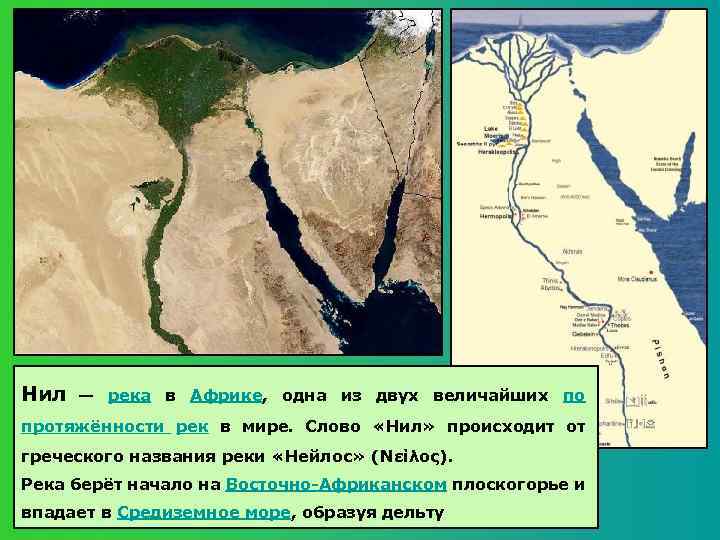 Нил — река в Африке, одна из двух величайших по протяжённости рек в мире.
