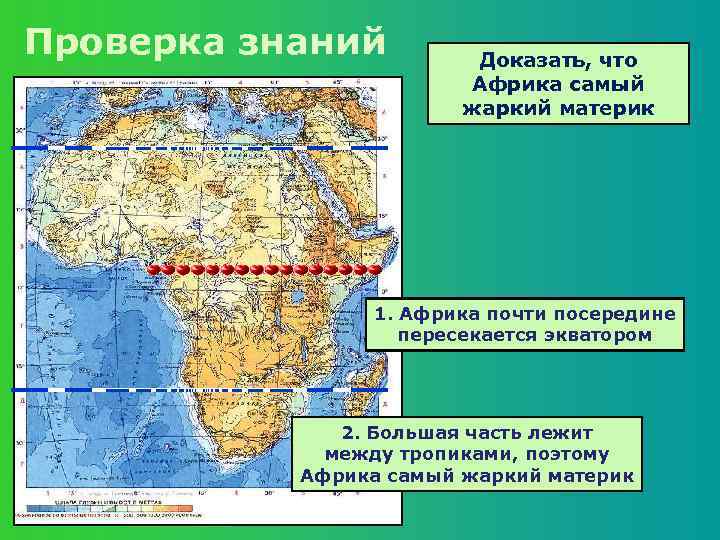 Проверка знаний Доказать, что Африка самый жаркий материк 1. Африка почти посередине пересекается экватором