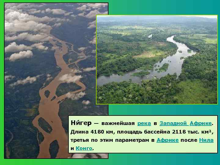 Ни гер — важнейшая река в Западной Африке. Длина 4180 км, площадь бассейна 2118