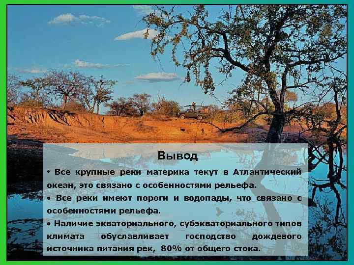 Вывод • Все крупные реки материка текут в Атлантический океан, это связано с особенностями