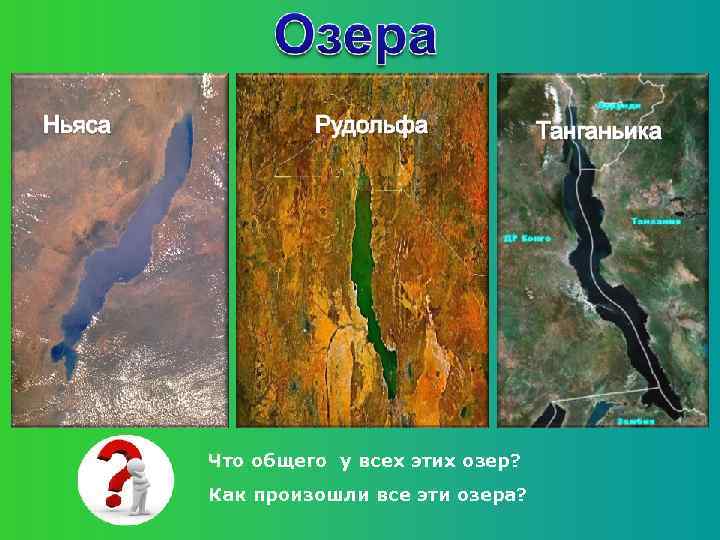 Что общего у всех этих озер? Как произошли все эти озера? 