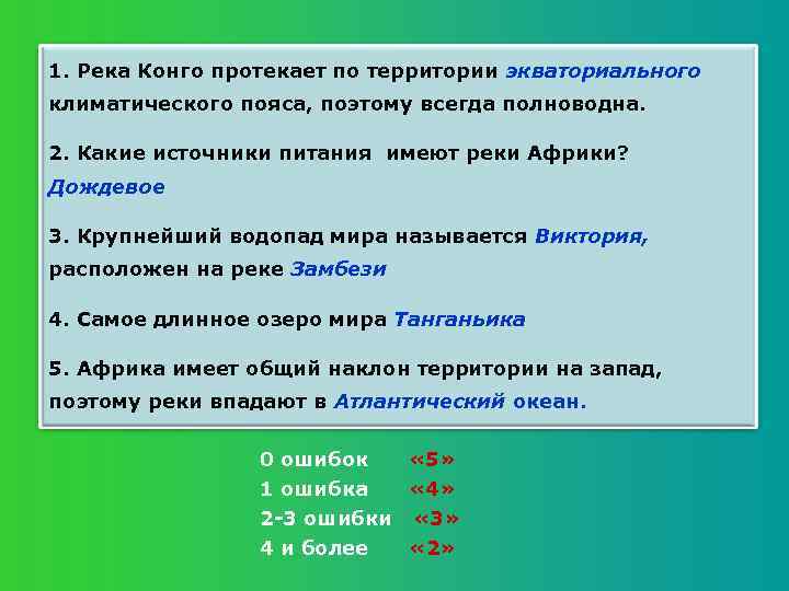 1. Река Конго протекает по территории экваториального климатического пояса, поэтому всегда полноводна. 2. Какие
