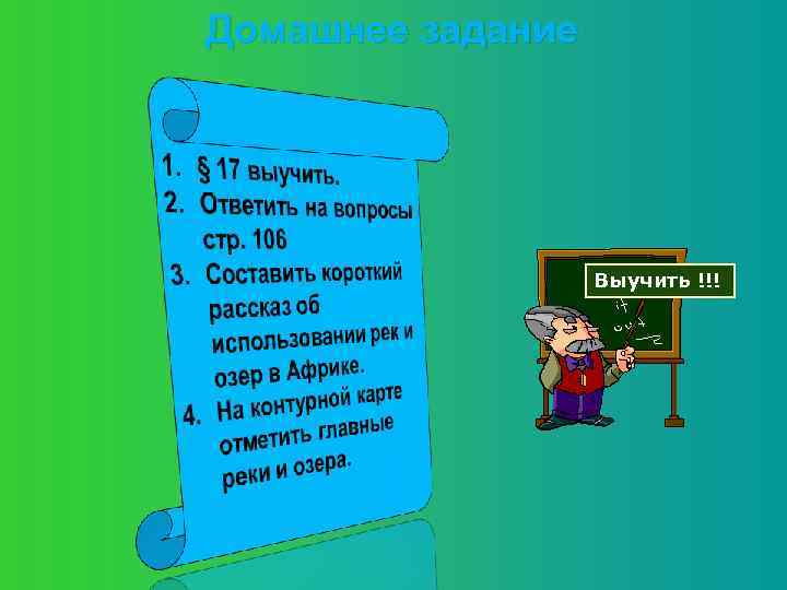 Домашнее задание Выучить !!! 
