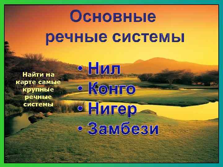 Найти на карте самые крупные речные системы 