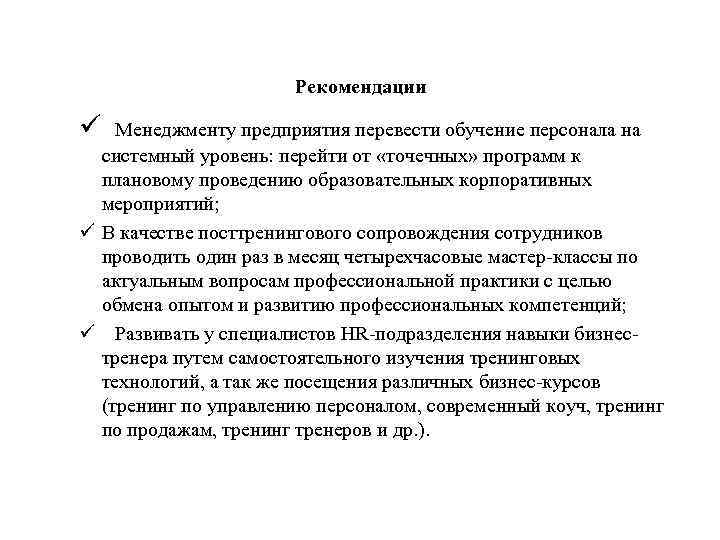 Рекомендации ü Менеджменту предприятия перевести обучение персонала на системный уровень: перейти от «точечных» программ