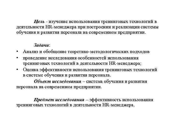 Цель - изучение использования тренинговых технологий в деятельности HR-менеджера при построении и реализации системы