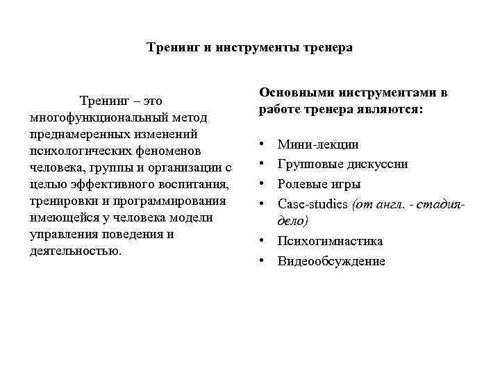 Тренинг и инструменты тренера Тренинг – это многофункциональный метод преднамеренных изменений психологических феноменов человека,