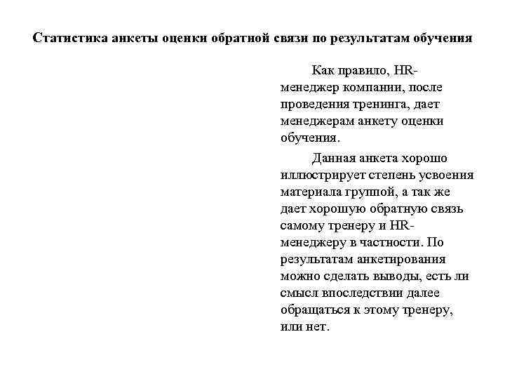 Статистика анкеты оценки обратной связи по результатам обучения Как правило, HRменеджер компании, после проведения