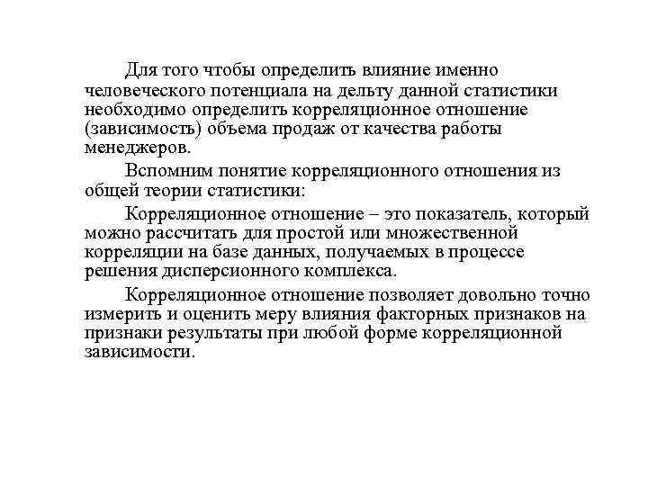 Для того чтобы определить влияние именно человеческого потенциала на дельту данной статистики необходимо определить