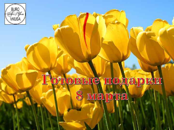 Готовые подарки 8 марта 