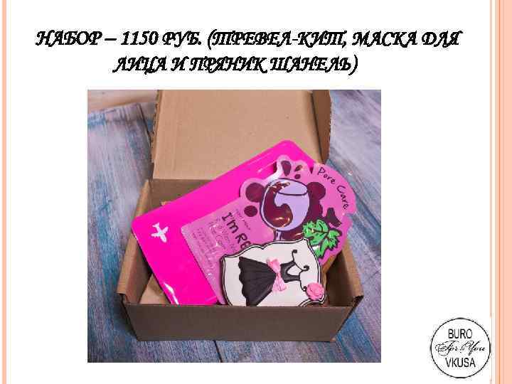 НАБОР – 1150 РУБ. (ТРЕВЕЛ-КИТ, МАСКА ДЛЯ ЛИЦА И ПРЯНИК ШАНЕЛЬ) 