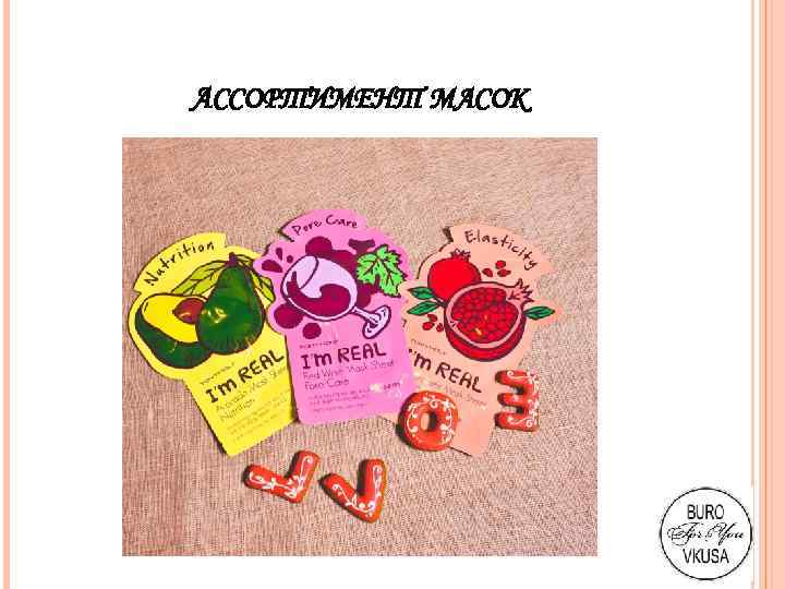 АССОРТИМЕНТ МАСОК 