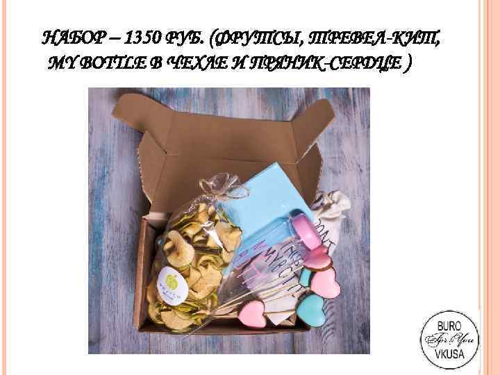 НАБОР – 1350 РУБ. (ФРУТСЫ, ТРЕВЕЛ-КИТ, MY BOTTLE В ЧЕХЛЕ И ПРЯНИК-СЕРДЦЕ ) 