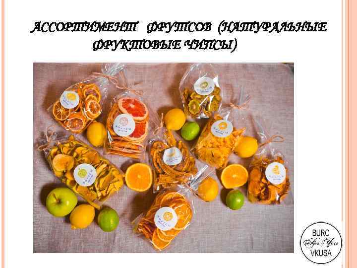АССОРТИМЕНТ ФРУТСОВ (НАТУРАЛЬНЫЕ ФРУКТОВЫЕ ЧИПСЫ) 