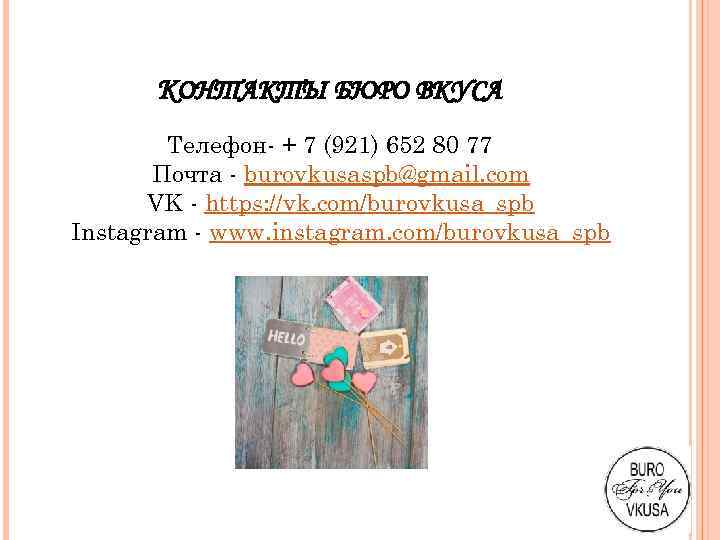 КОНТАКТЫ БЮРО ВКУСА Телефон- + 7 (921) 652 80 77 Почта - burovkusaspb@gmail. com