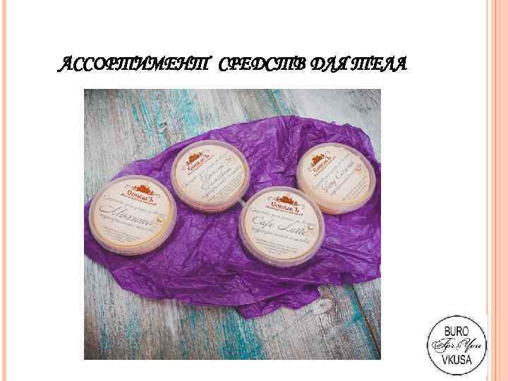 АССОРТИМЕНТ СРЕДСТВ ДЛЯ ТЕЛА 