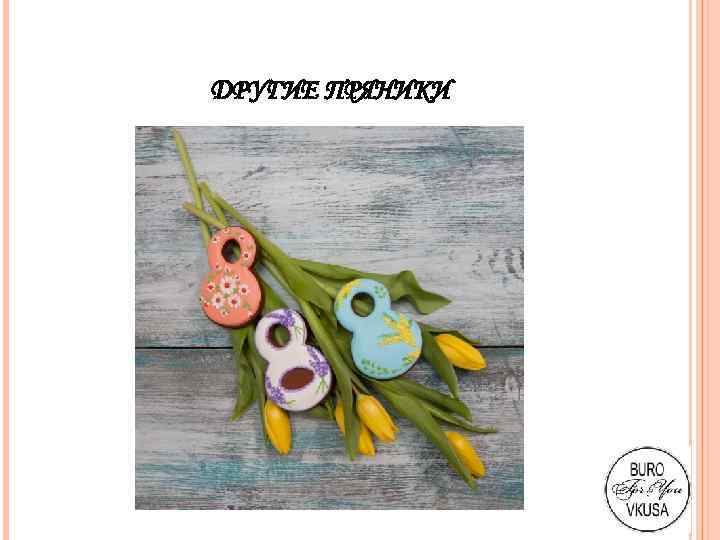 ДРУГИЕ ПРЯНИКИ 