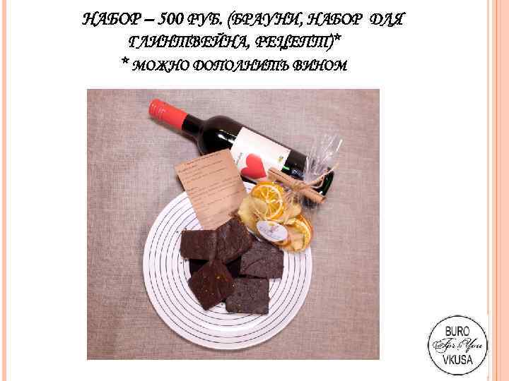 НАБОР – 500 РУБ. (БРАУНИ, НАБОР ДЛЯ ГЛИНТВЕЙНА, РЕЦЕПТ)* * МОЖНО ДОПОЛНИТЬ ВИНОМ 
