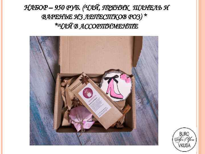 НАБОР – 950 РУБ. (ЧАЙ, ПРЯНИК ШАНЕЛЬ И ВАРЕНЬЕ ИЗ ЛЕПЕСТКОВ РОЗ) * *ЧАЙ