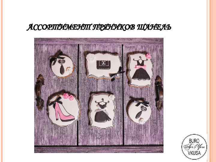 АССОРТИМЕНТ ПРЯНИКОВ ШАНЕЛЬ 