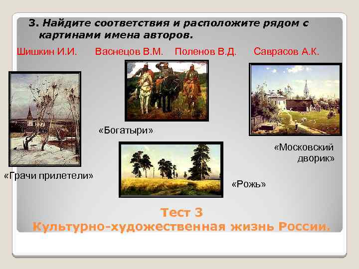 3. Найдите соответствия и расположите рядом с картинами имена авторов. Шишкин И. И. Васнецов