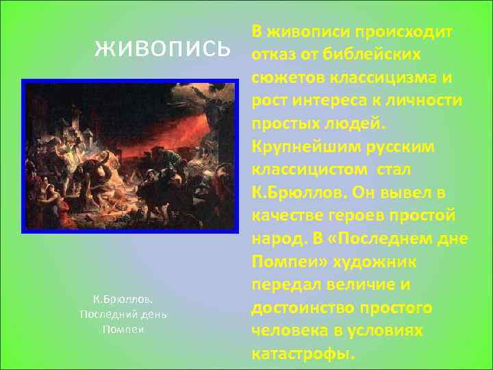 живопись К. Брюллов. Последний день Помпеи В живописи происходит отказ от библейских сюжетов классицизма