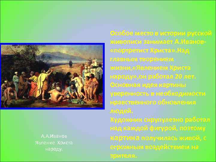 А. А. Иванов Явление Христа народу. Особое место в истории русской живописи занимает А.