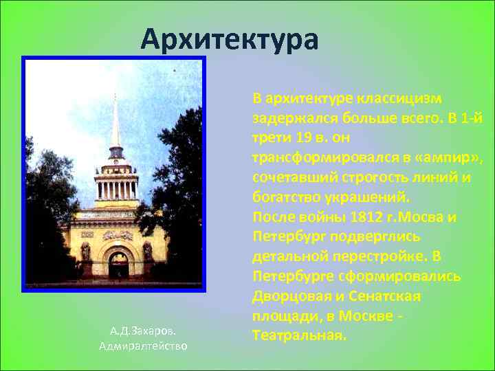 Архитектура А. Д. Захаров. Адмиралтейство В архитектуре классицизм задержался больше всего. В 1 -й