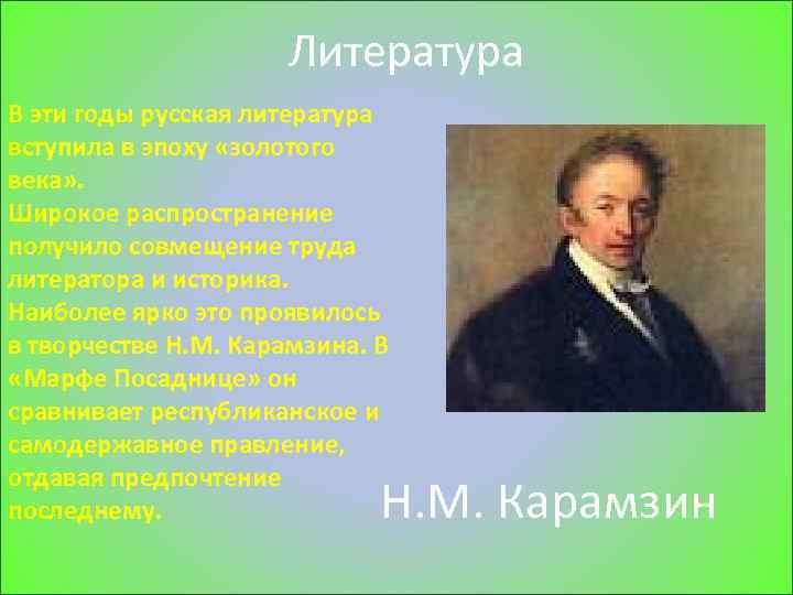 Литература В эти годы русская литература вступила в эпоху «золотого века» . Широкое распространение
