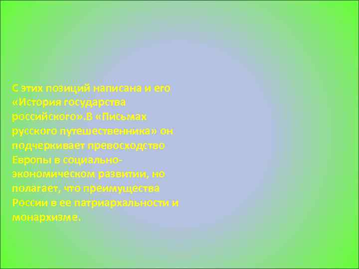 С этих позиций написана и его «История государства российского» . В «Письмах русского путешественника»
