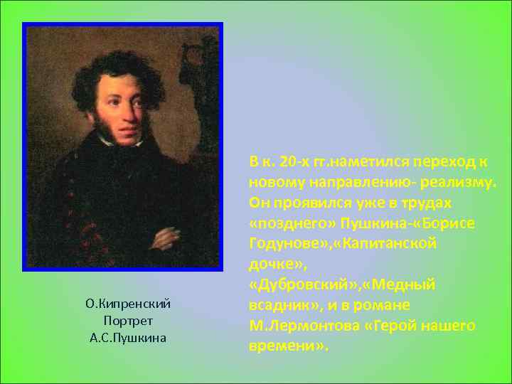 О. Кипренский Портрет А. С. Пушкина В к. 20 -х гг. наметился переход к