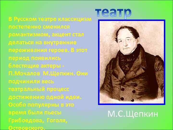 В Русском театре классицизм постепенно сменился романтизмом, акцент стал делаться на внутренние переживания героев.